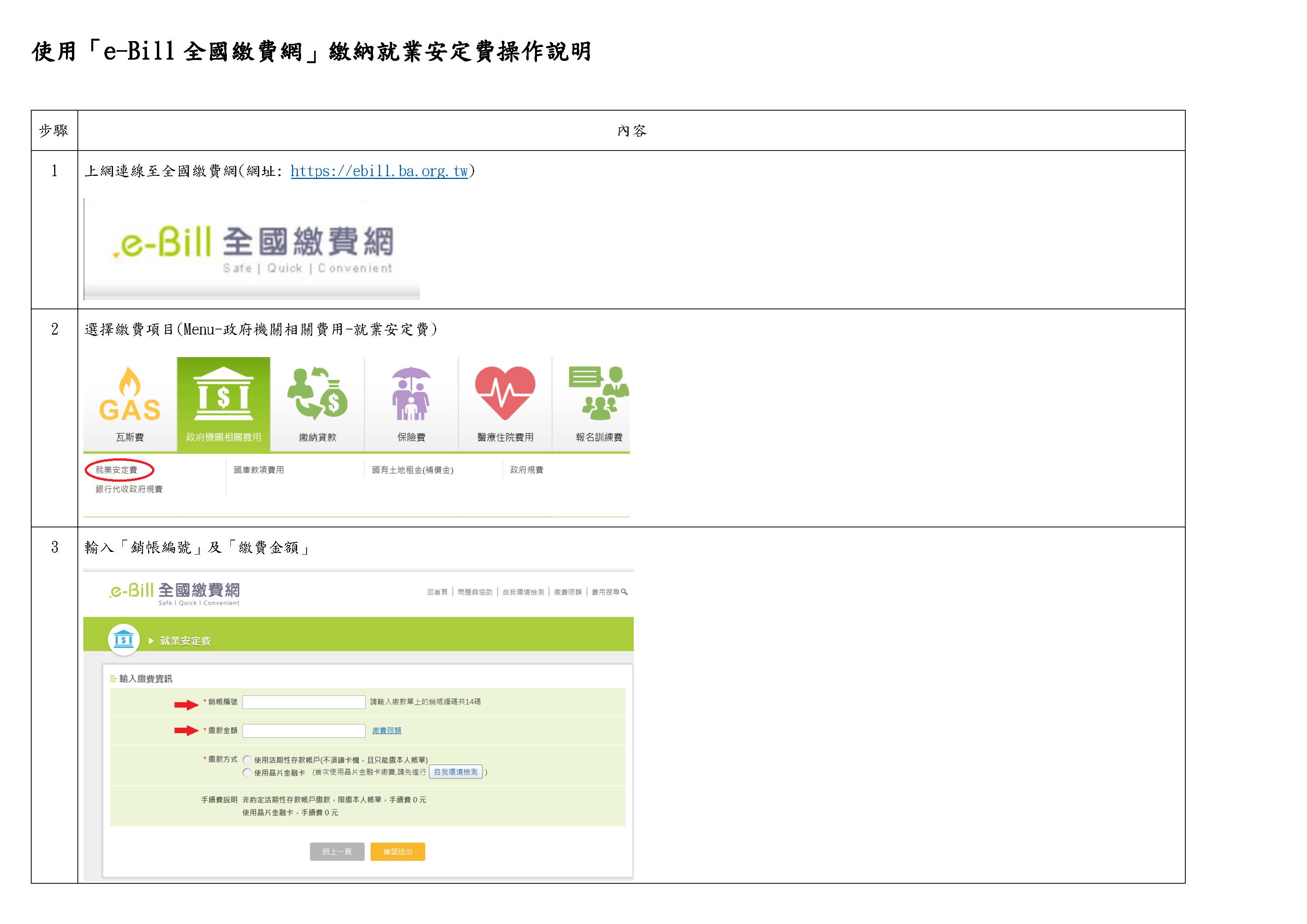 「e-Bill 全國繳費網」操作說明
