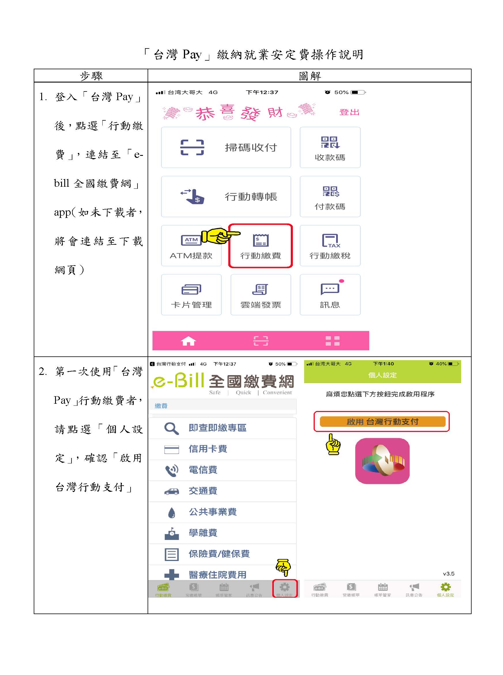 台灣Pay 繳交就業安定費操作說明