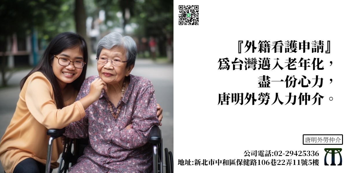 唐明人力仲 唐明台北外傭推薦(02)29425336  台北外勞仲介推薦 台北看護推薦 唐明外籍看護 _0