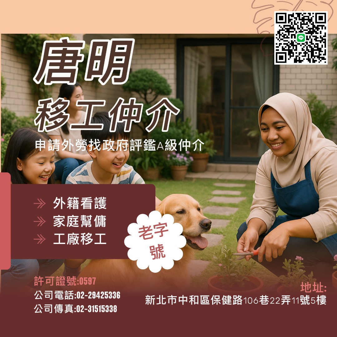 唐明外勞仲介評鑑A級外勞仲介 唐明國際開發有限公司 唐明外勞看護 唐明外籍勞工 工廠外勞  家庭幫傭 移工申請 唐明人力仲介 外勞仲介推薦 申請外勞費用 0229425336