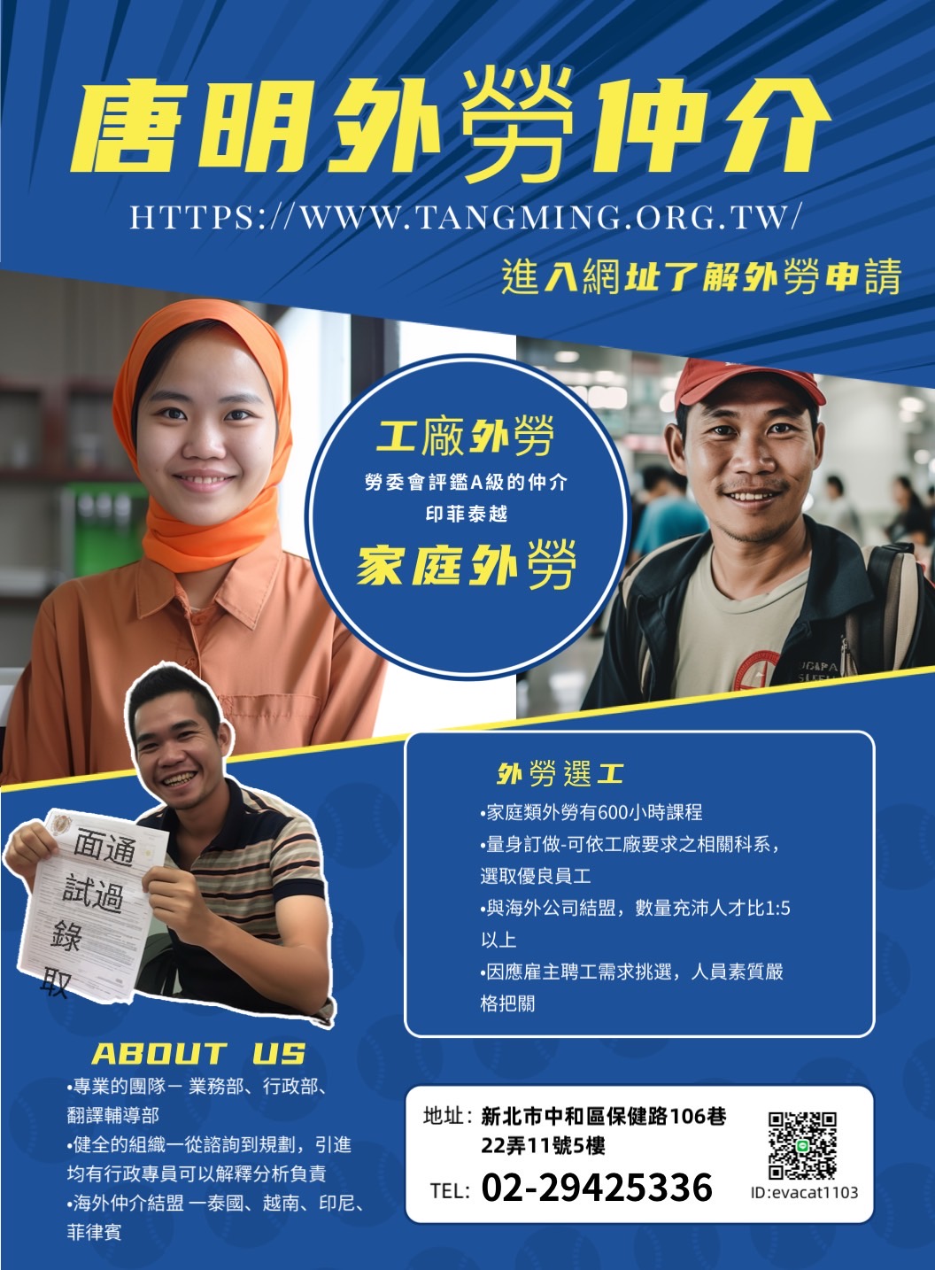 評鑑A級的唐明外勞仲介（唐明國際開發有限公司、唐明移工人力仲介公司）申請外勞、 申請移工洽詢專線：(02)29425336 或加入LineID：a0932239924