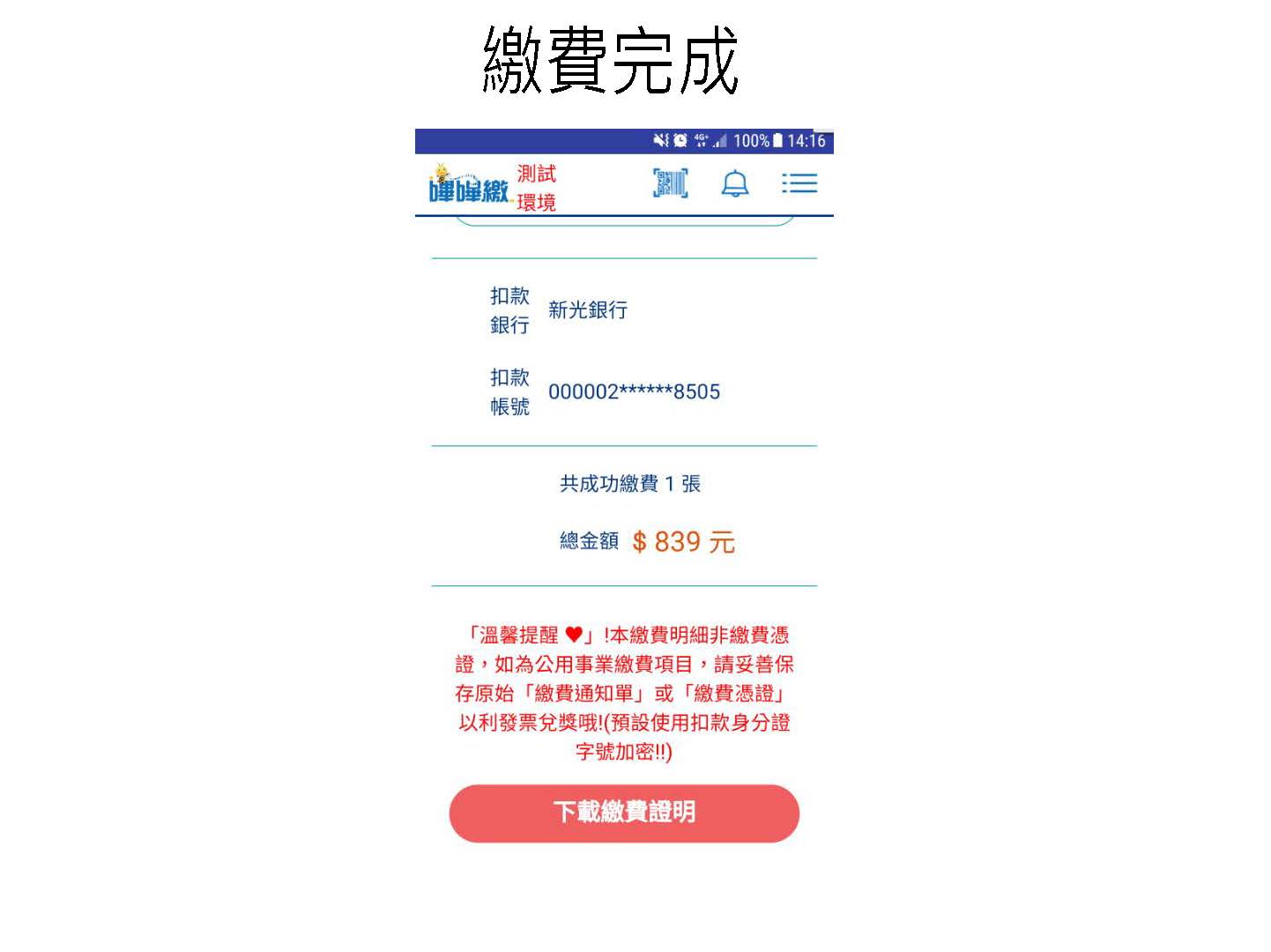 台灣Pay+繳交就業安定費操作說明