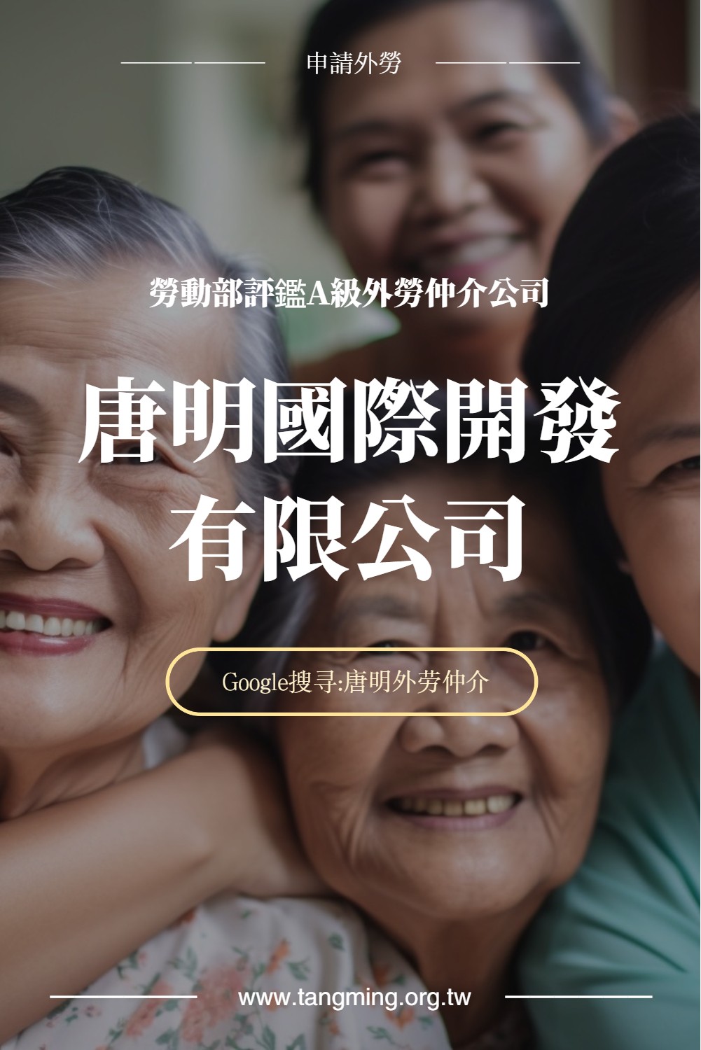 唐明國際開發有限公司 地址:新北市中和區保健路106巷22弄11號5樓 電話:02-2942-5336 專業、誠信、效率——申請移工找唐明,讓聘僱更輕鬆!