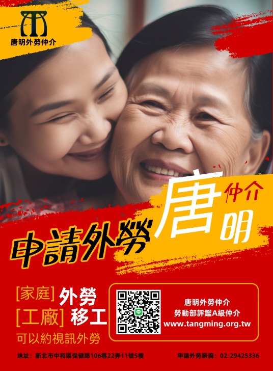 申請外籍移工 外籍看護工  家庭幫傭  找唐明國際開發有限公司0229425336