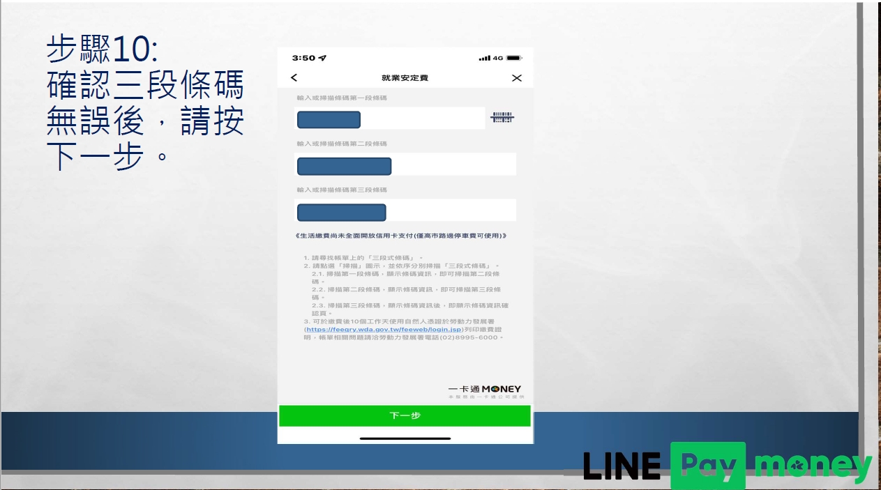 唐明外勞仲介教您Line pay繳交就安費流程表