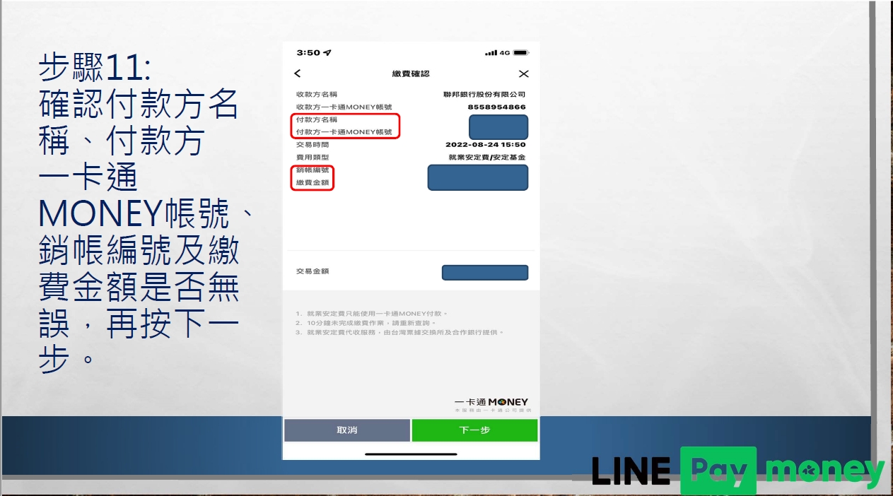 唐明外勞仲介教您Line pay繳交就安費流程表