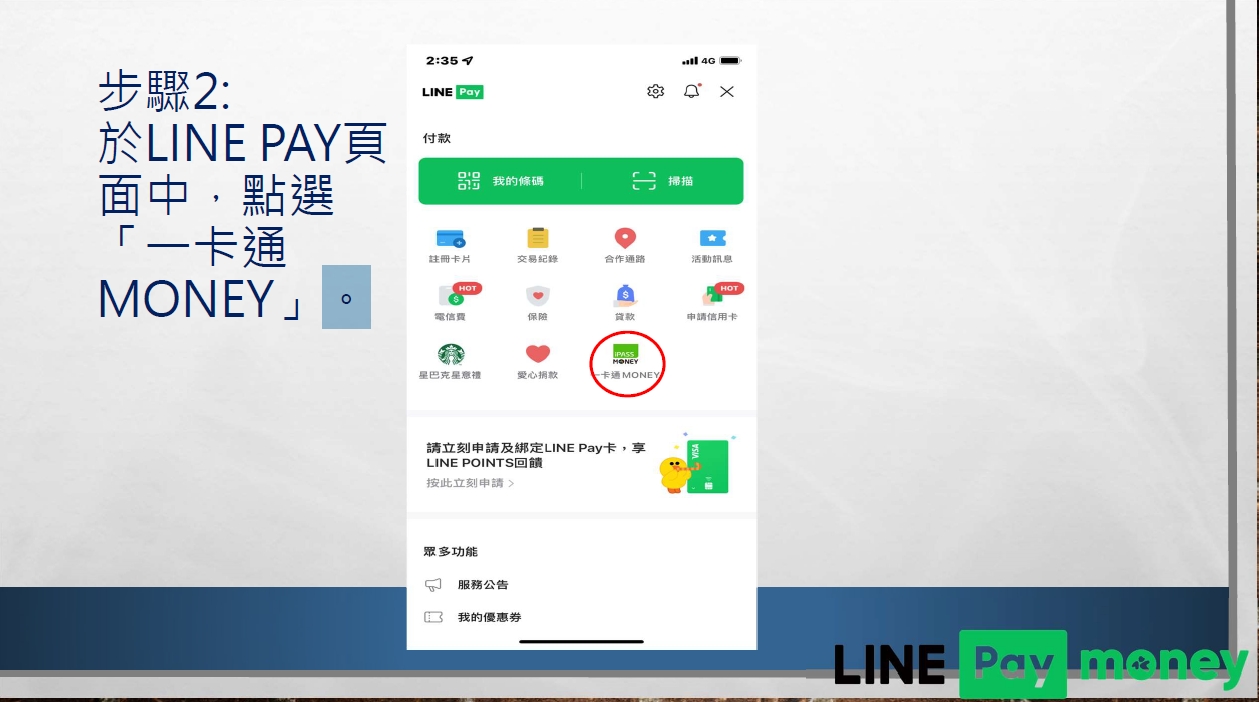 唐明外勞仲介教您Line pay繳交就安費流程表