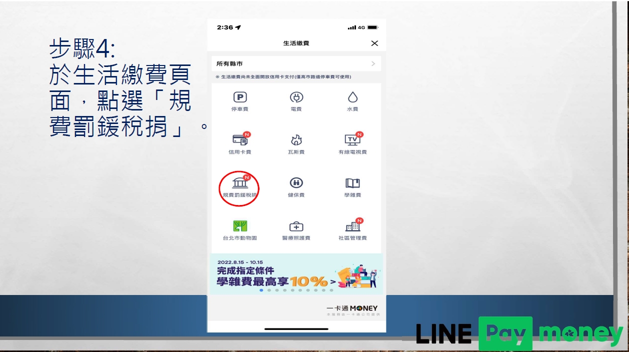 唐明外勞仲介教您Line pay繳交就安費流程表