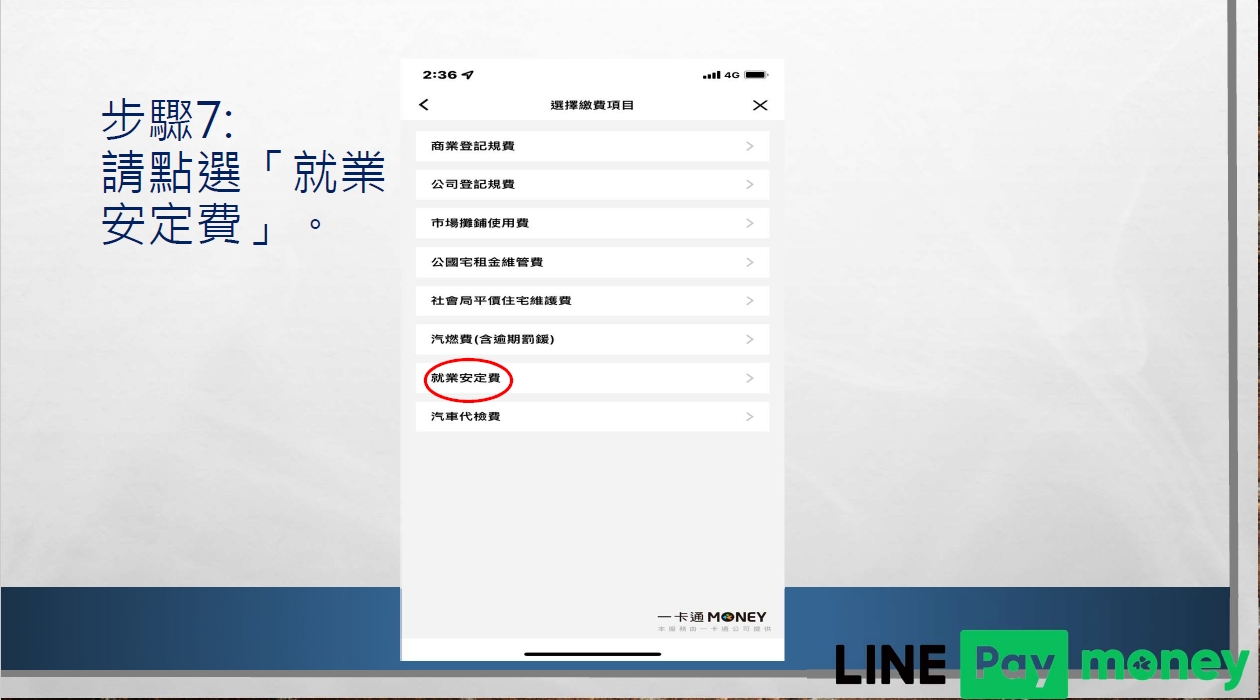 唐明外勞仲介教您Line pay繳交就安費流程表