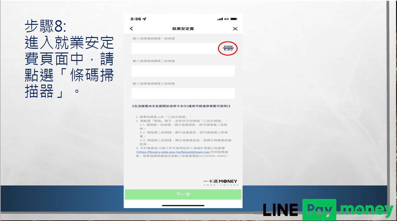 唐明外勞仲介教您Line pay繳交就安費流程表